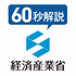 60秒解説ロゴ