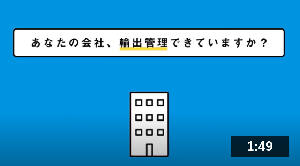 中小企業のための輸出管理