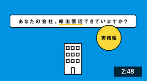 中小企業のための輸出管理【実務編】
