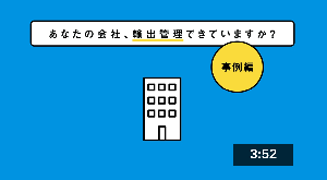 中小企業のための輸出管理【事例編】