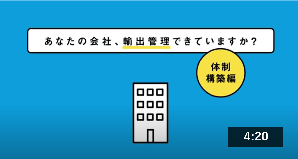 中小企業のための輸出管理【体制構築編】