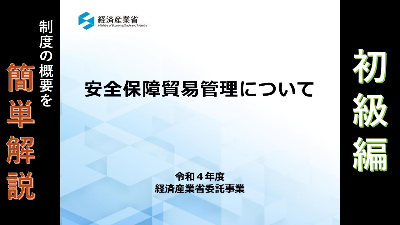 安全保障貿易管理（外為法関連）