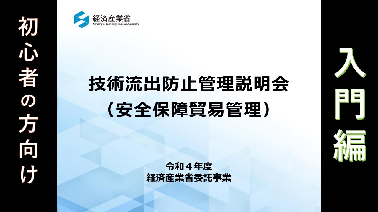 安全保障貿易管理（外為法関連）