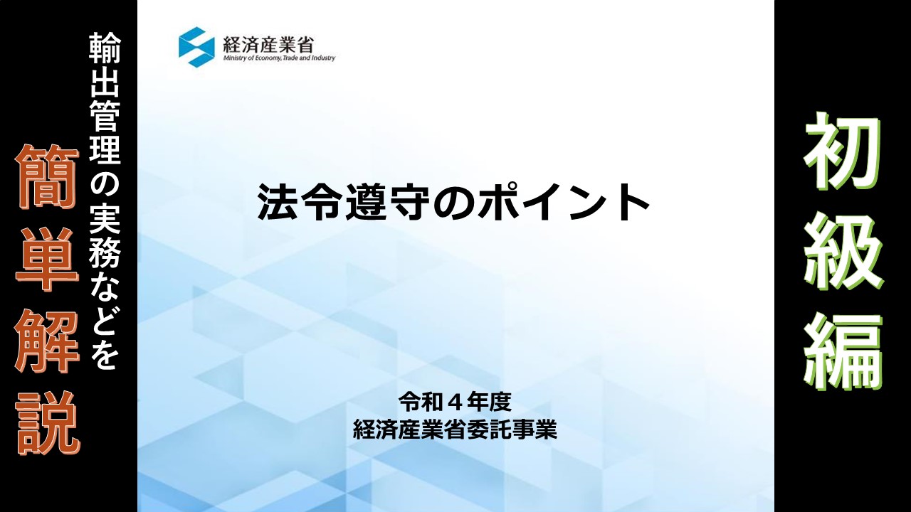 安全保障貿易管理（外為法関連）