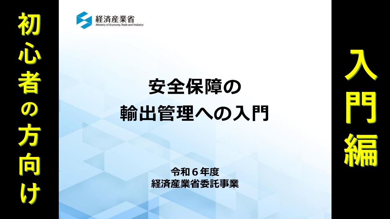 安全保障貿易管理（外為法関連）