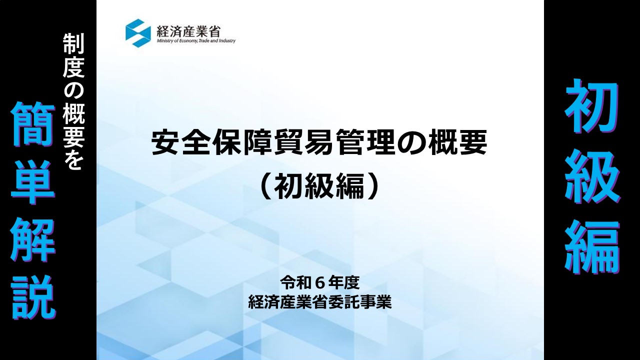 安全保障貿易管理（外為法関連）