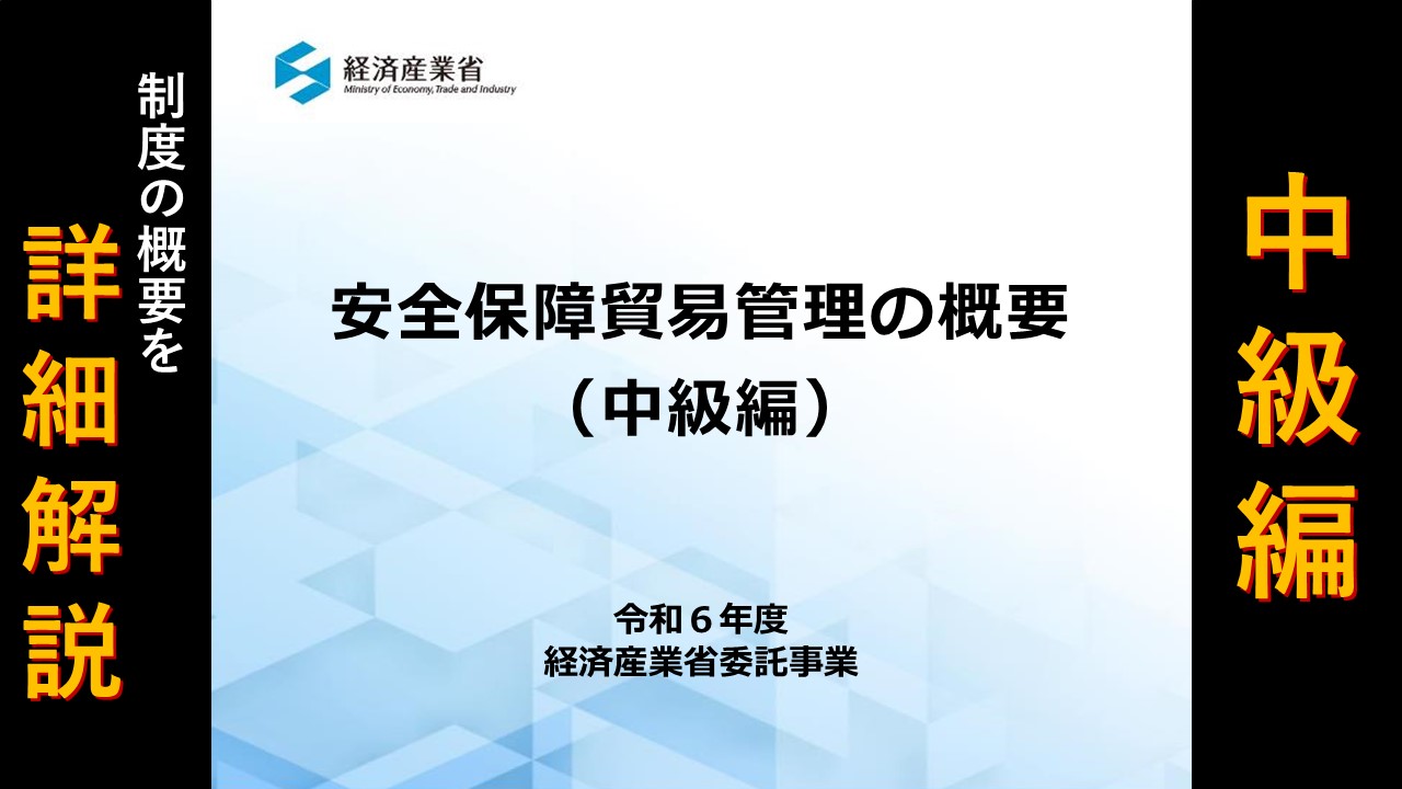 安全保障貿易管理（外為法関連）