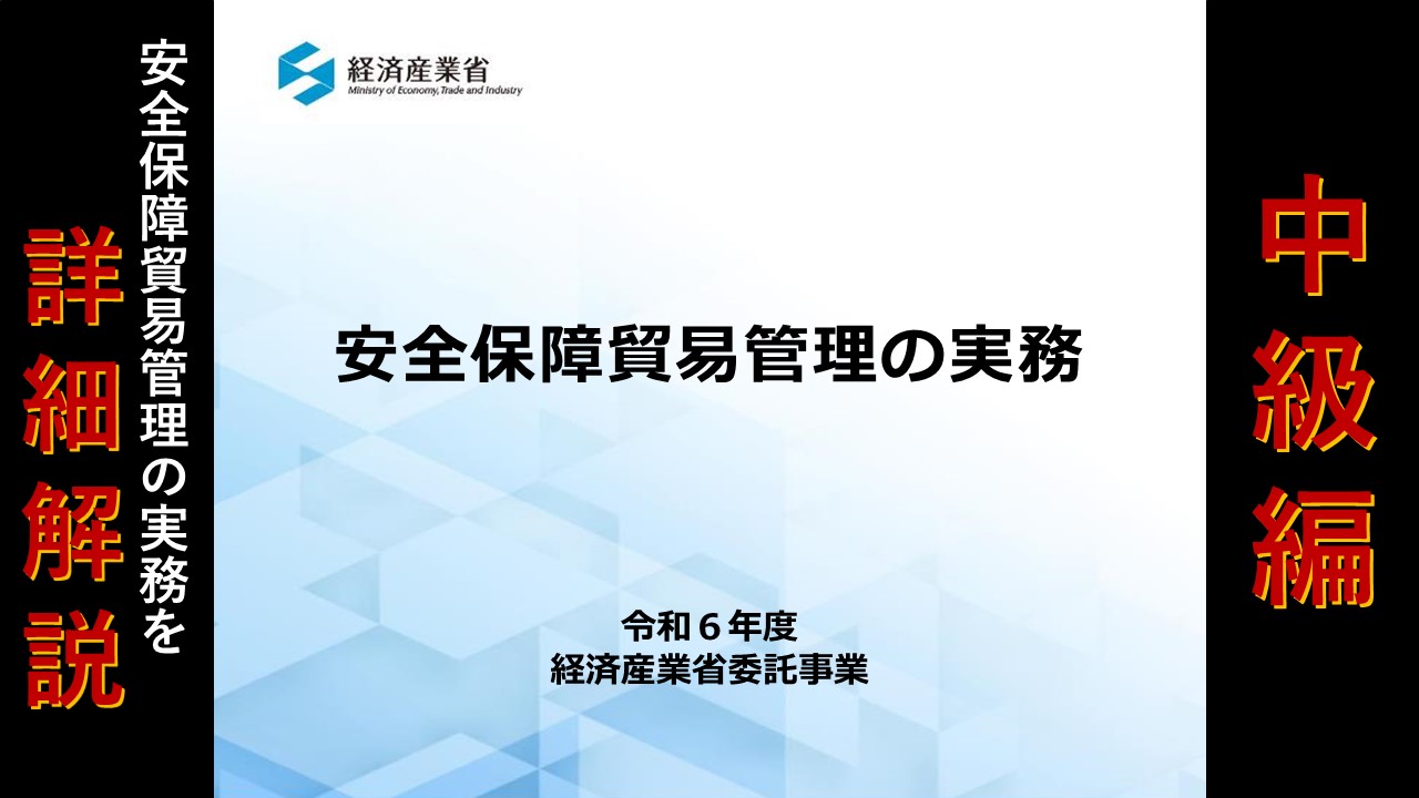 安全保障貿易管理（外為法関連）