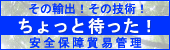 安全保障貿易管理