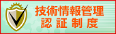 技術情報管理認証制度