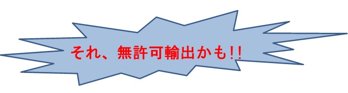 無許可輸出かも