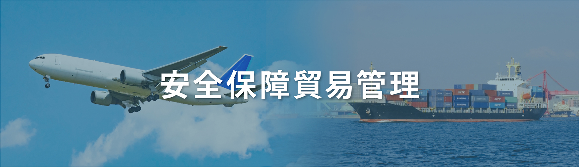 安全保障貿易管理
