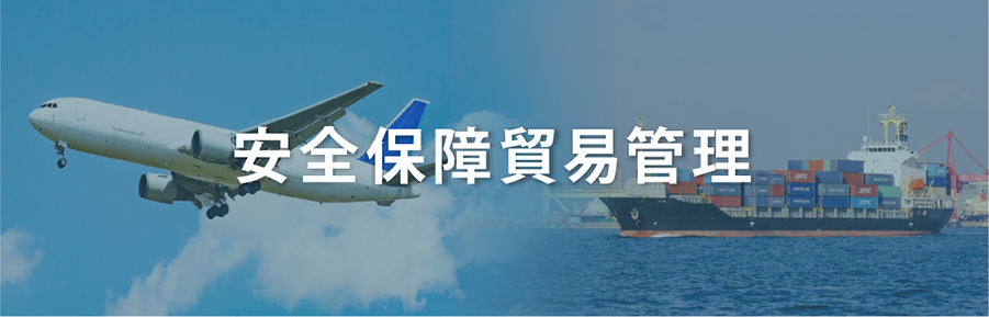 安全保障貿易管理