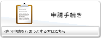 申請手続き