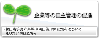 企業等の自主管理の促進
