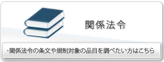 関係法令