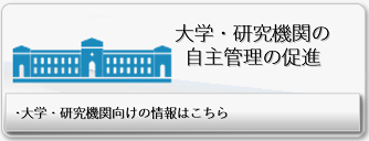 大学研究機関等の自主管理の促進