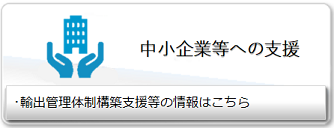 中小企業等への支援