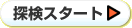 探検スタート