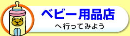 ベビー用品店へ行ってみよう