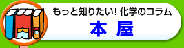 もっと知りたい！化学のコラム　本屋