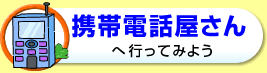 携帯電話屋さんへ行ってみよう