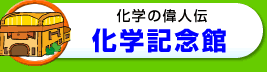 化学の偉人伝　化学記念館