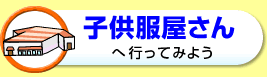 子供服屋さんへ行ってみよう