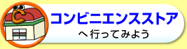 コンビニエンスストアへ行ってみよう