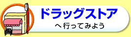 ドラッグストアへ行ってみよう