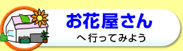 お花屋さんへ行ってみよう