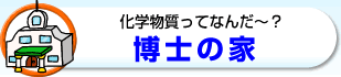 化学物質ってなんだ～？　博士の家