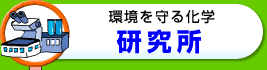 環境を守る化学　研究所