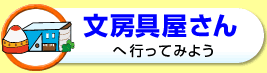 文房具屋さんへ行ってみよう
