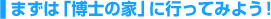 まずは博士の家に行ってみよう