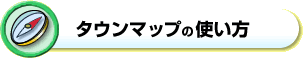 タウンマップの使い方へ