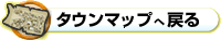 タウンマップへ戻る