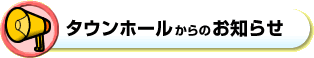 タウンホールからのお知らせへ