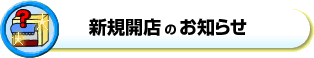 新規開店のお知らせへ