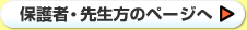 保護者・先生方のページへ