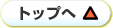 ページトップへ