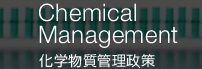 化学物質管理政策 / Chemical Management