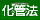 化管法