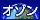 オゾン層保護・温暖化対策