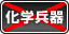 化学兵器禁止関連施策