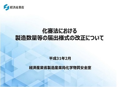 セミナー資料１化審法における製造数量等の届出様式の改正について