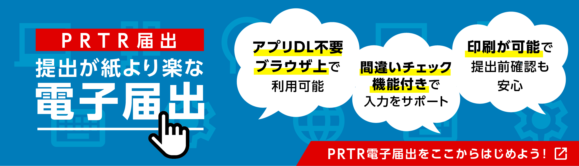 PRTR電子届出をここからはじめよう!