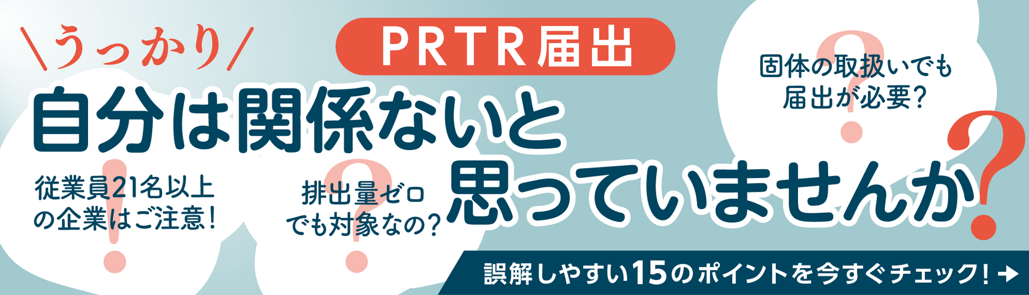 PRTR電子届出 誤解しやすい15のポイントを今すぐチェック!