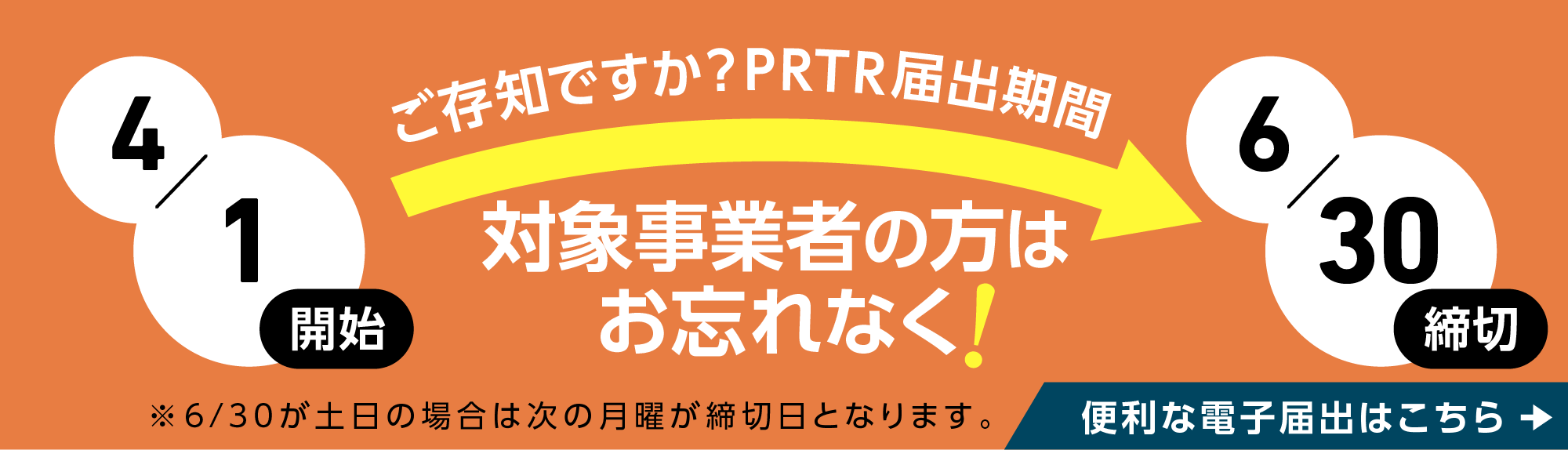ご存知ですか?PRTR届出期間 便利な電子届出はこちら