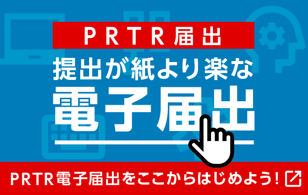 PRTR電子届出をここからはじめよう！
